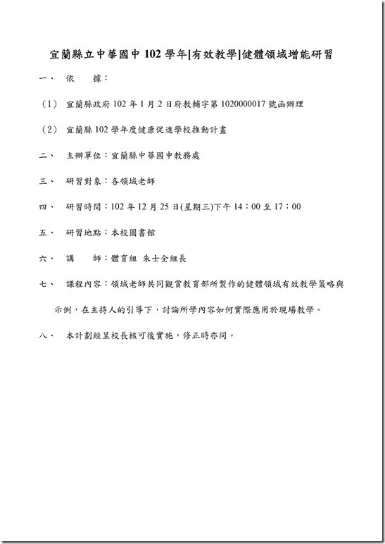 Microsoft Word - 102.12.25健體領域有效教學議題.doc