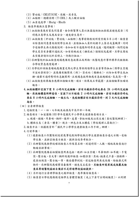 Microsoft Word - 宜蘭縣103學年度國民中小學學生健康檢查實施計畫0006