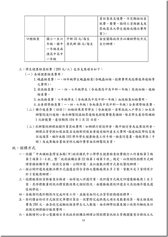 Microsoft Word - 宜蘭縣103學年度國民中小學學生健康檢查實施計畫00013