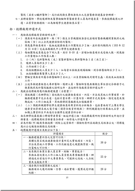 Microsoft Word - 宜蘭縣103學年度國民中小學學生健康檢查實施計畫00014