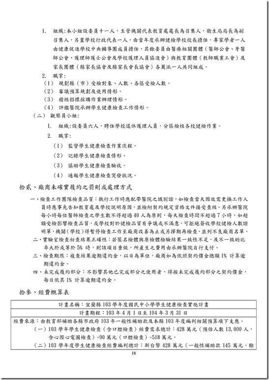 Microsoft Word - 宜蘭縣103學年度國民中小學學生健康檢查實施計畫00017