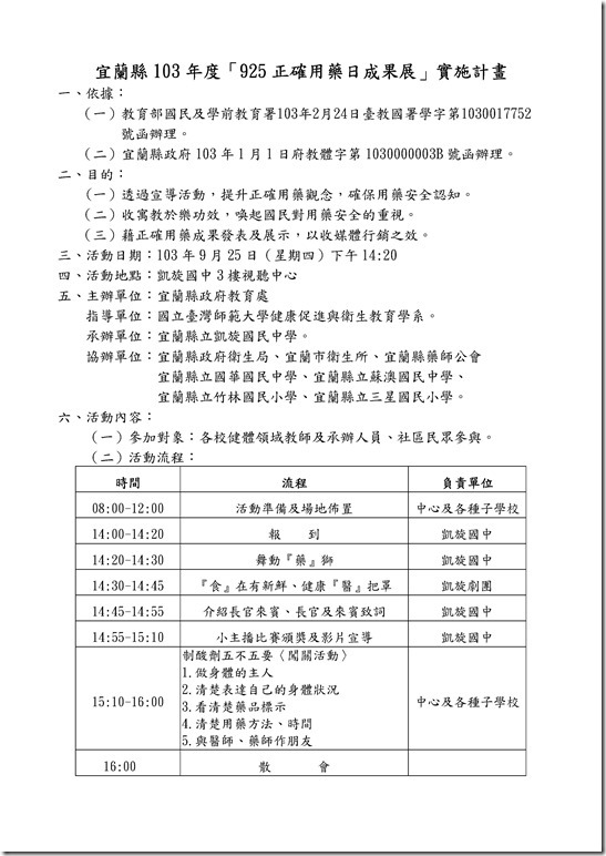 Microsoft Word - 宜蘭縣103年度「925正確用藥日成果展」_2292721