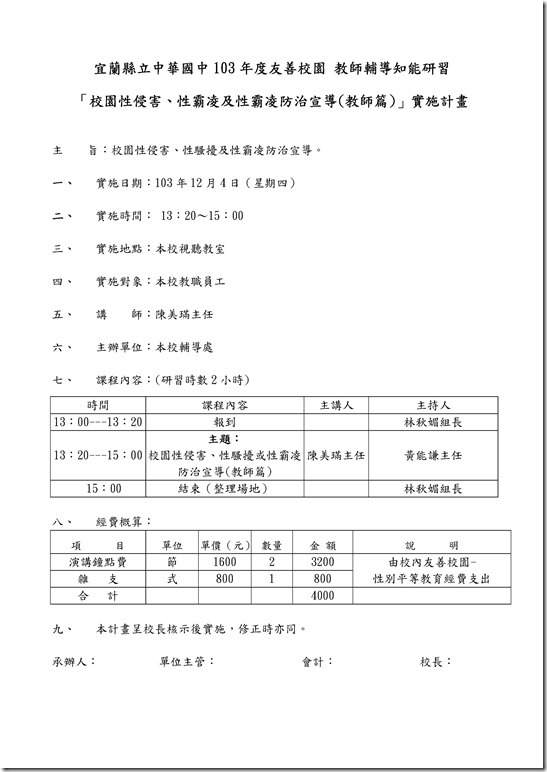 Microsoft Word - 1031204校園性侵害、性騷擾或性霸凌防治宣導(教師篇)研習實施計劃