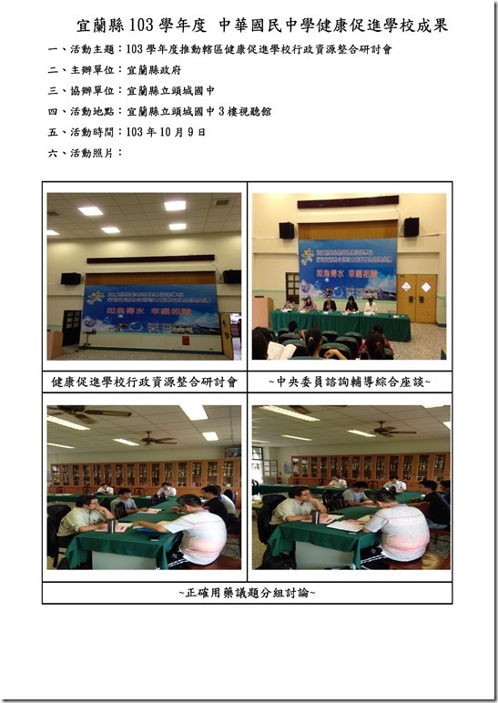 Microsoft Word - 103.10.7健康促進學校行政資源整合研討會成果