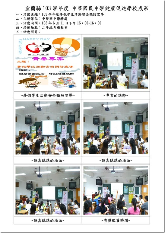 Microsoft Word - 103.6.11暑假學生活動安全預防宣導成果