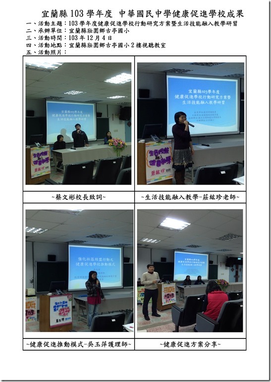 Microsoft Word - 103.12.4健康促進學校行動研究方案暨生活技能融入教學研習成果