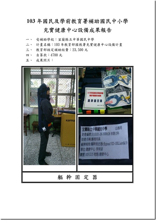 Microsoft Word - 103年教育部補助國民中學充實健康中心設備成果