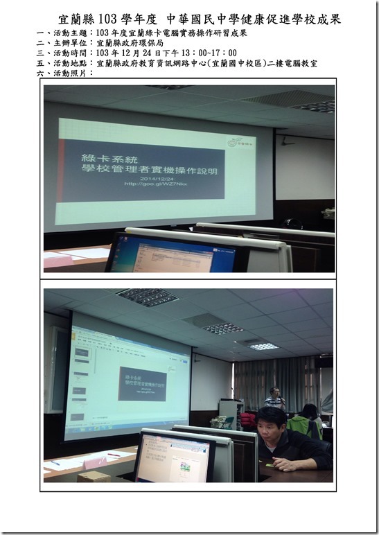 Microsoft Word - 103年度宜蘭綠卡電腦實務操作研習成果