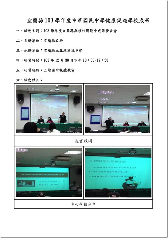 Microsoft Word - 103.12.30宜蘭縣無檳校園期中成果發表會