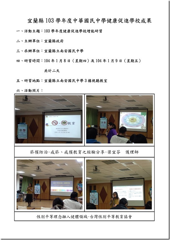 Microsoft Word - 104.1.8健康促進學校增能研習