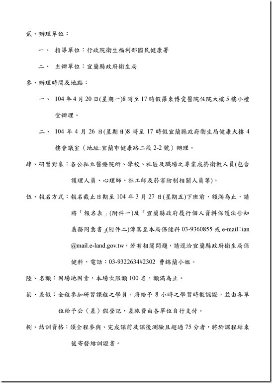 Microsoft Word - 宜蘭縣104年『戒菸衛教人員初階訓練』0001