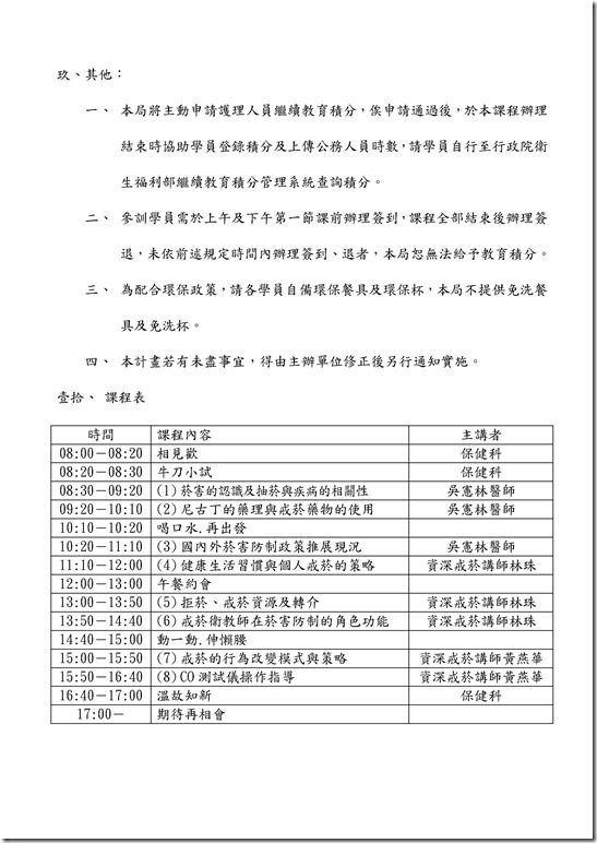 Microsoft Word - 宜蘭縣104年『戒菸衛教人員初階訓練』0002