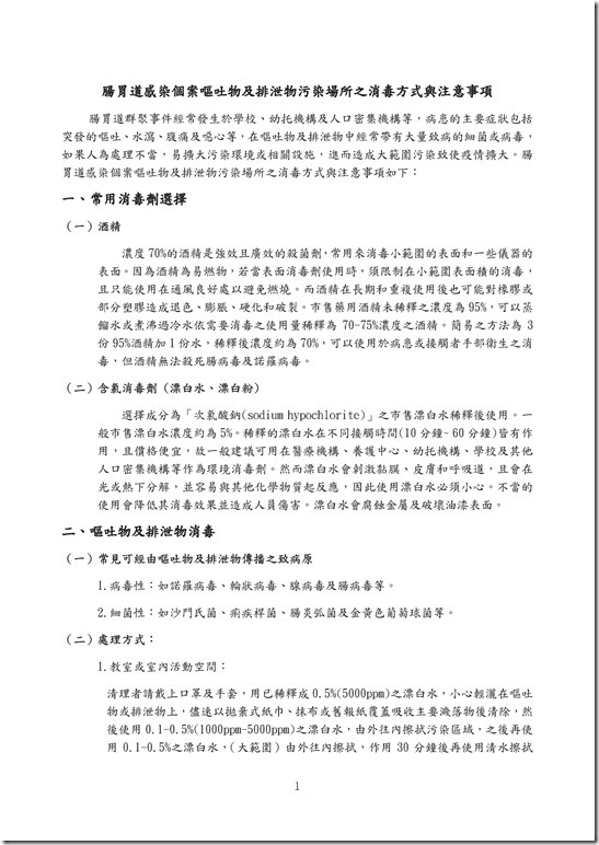 腸胃道感染個案嘔吐物及排泄物污染場所之消毒方式與注意事項_9141258.pdf