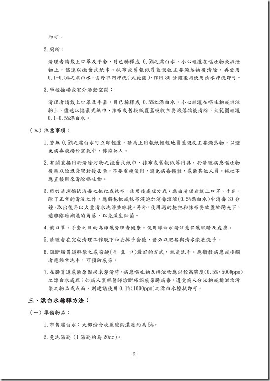 腸胃道感染個案嘔吐物及排泄物污染場所之消毒方式與注意事項_9141258.pdf0001