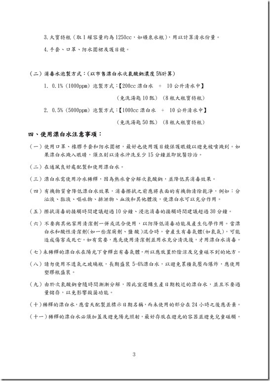 腸胃道感染個案嘔吐物及排泄物污染場所之消毒方式與注意事項_9141258.pdf0002
