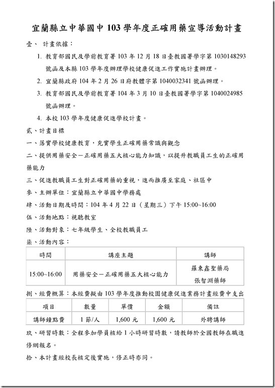 Microsoft Word - 宜蘭縣立中華國中103學年度正確用藥宣導活動計畫