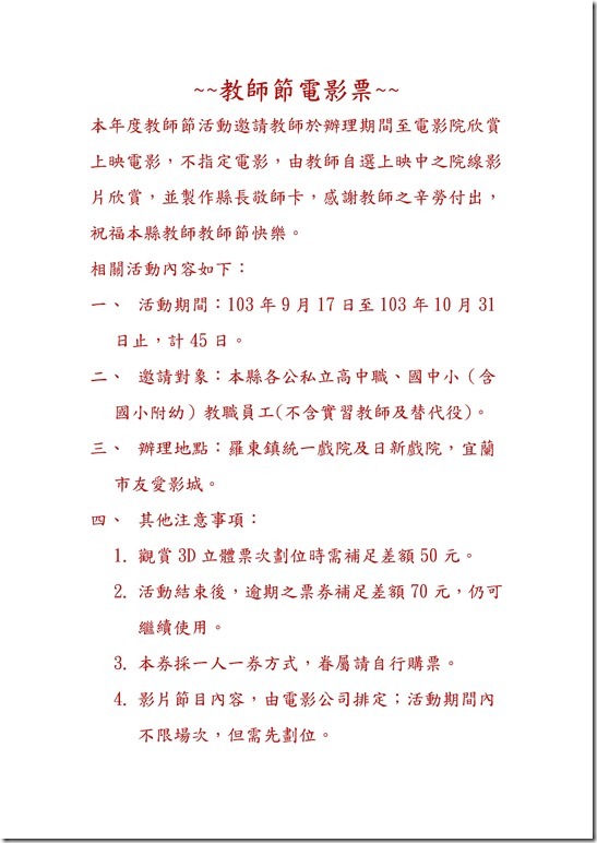 Microsoft Word - 103教師節電影票說明