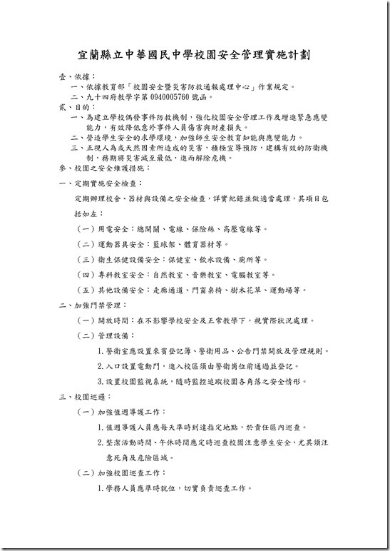 Microsoft Word - 宜蘭縣立中華國民中學103學年校園安全管理實施計劃
