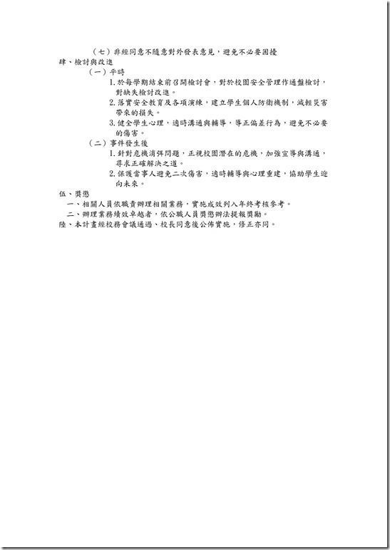 Microsoft Word - 宜蘭縣立中華國民中學103學年校園安全管理實施計劃0004