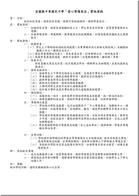 Microsoft Word - 愛心商店實施要點