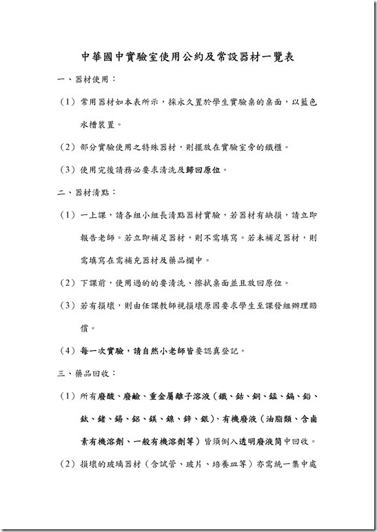Microsoft Word - 中華國中實驗室使用公約及常設器材一覽表