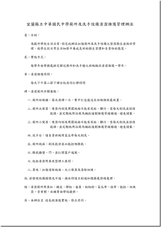Microsoft Word - 廁所及洗手設備清潔維護管理辦法