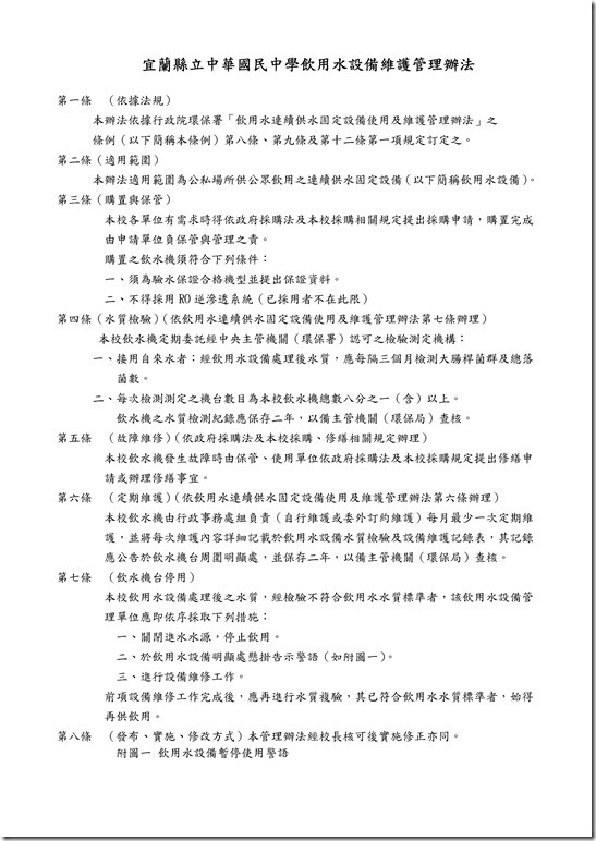 Microsoft Word - 中華國中飲用水設備維護管理辦法
