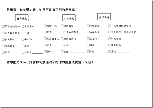 Microsoft Word - 2011.7.21-壓力調適學習單