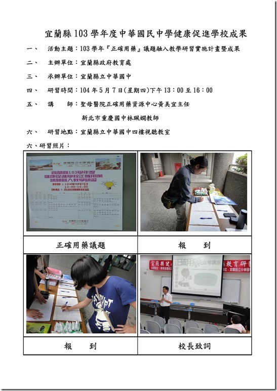 Microsoft Word - 104.5.7『正確用藥』議題融入教學研習實施計畫暨成果