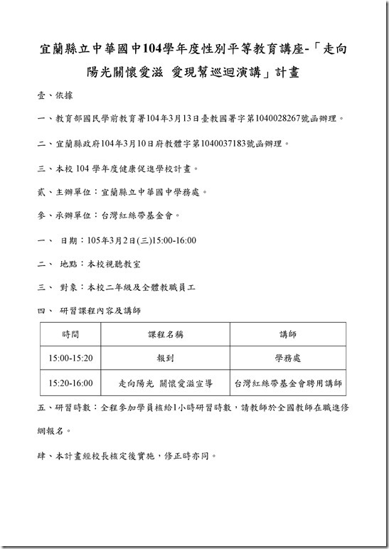 Microsoft Word - 宜蘭縣立中華國中104學年度愛滋宣導計畫-105.3.2