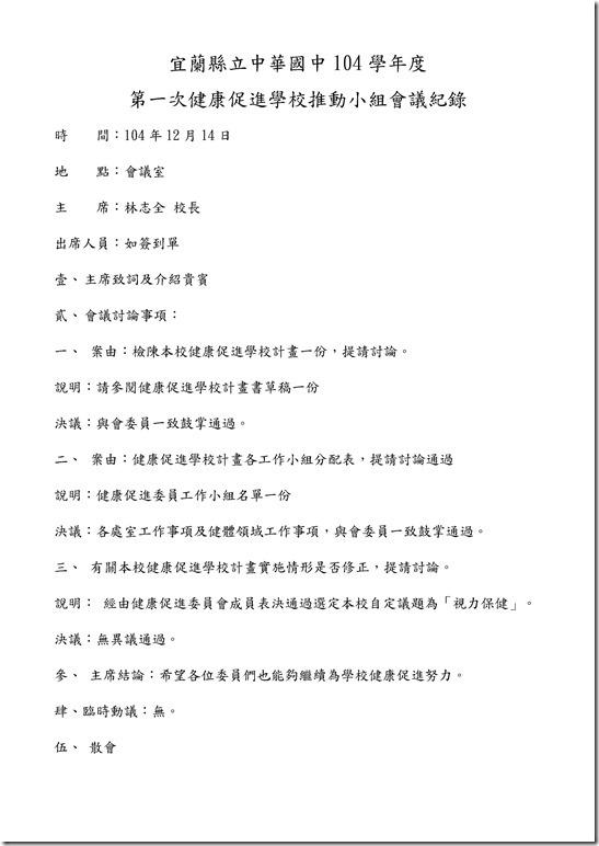 Microsoft Word - 宜蘭縣立中華國中健康促進委員會會議紀錄-1041214
