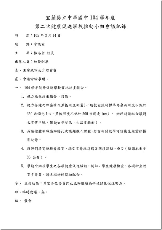 Microsoft Word - 宜蘭縣立中華國中健康促進委員會會議紀錄-105.3.14