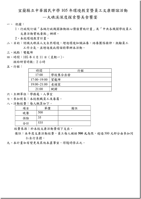 Microsoft Word - 105.3.30-105文康活動暨環境教育計畫-範例