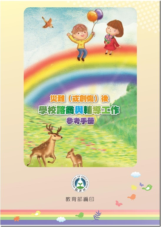 冊「災難與創傷後學生輔導手冊.pdf0001