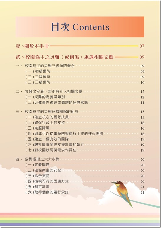 冊「災難與創傷後學生輔導手冊.pdf0003