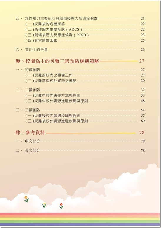 冊「災難與創傷後學生輔導手冊.pdf0004
