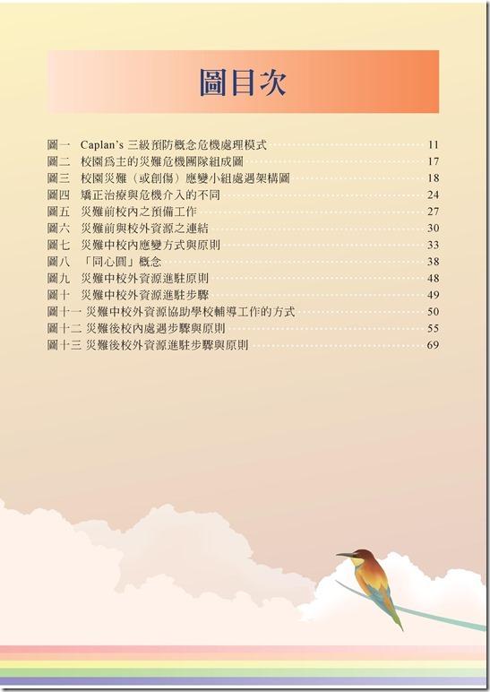 冊「災難與創傷後學生輔導手冊.pdf0005