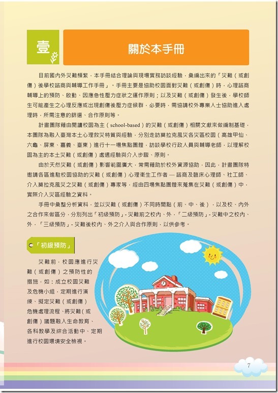 冊「災難與創傷後學生輔導手冊.pdf0007