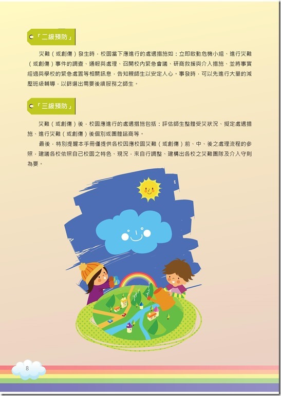冊「災難與創傷後學生輔導手冊.pdf0008