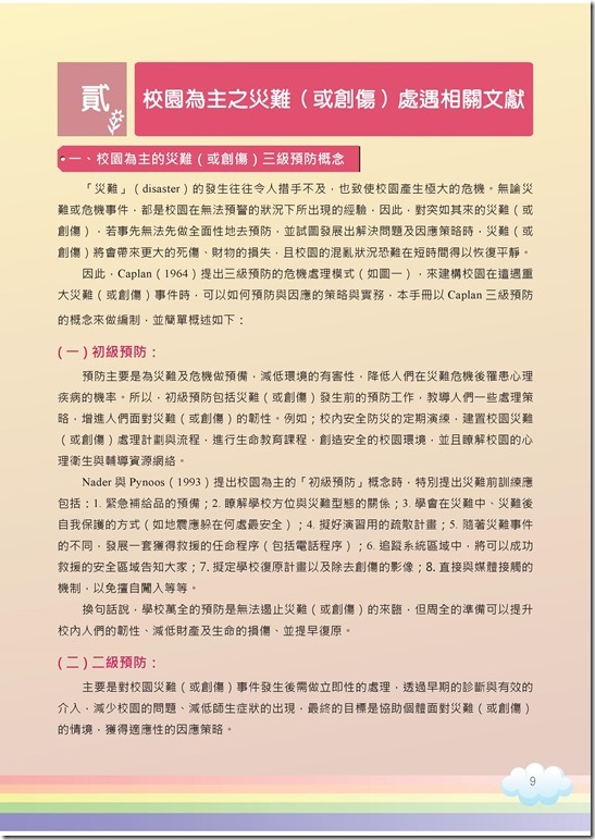 冊「災難與創傷後學生輔導手冊.pdf0009