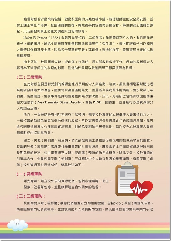 冊「災難與創傷後學生輔導手冊.pdf00010