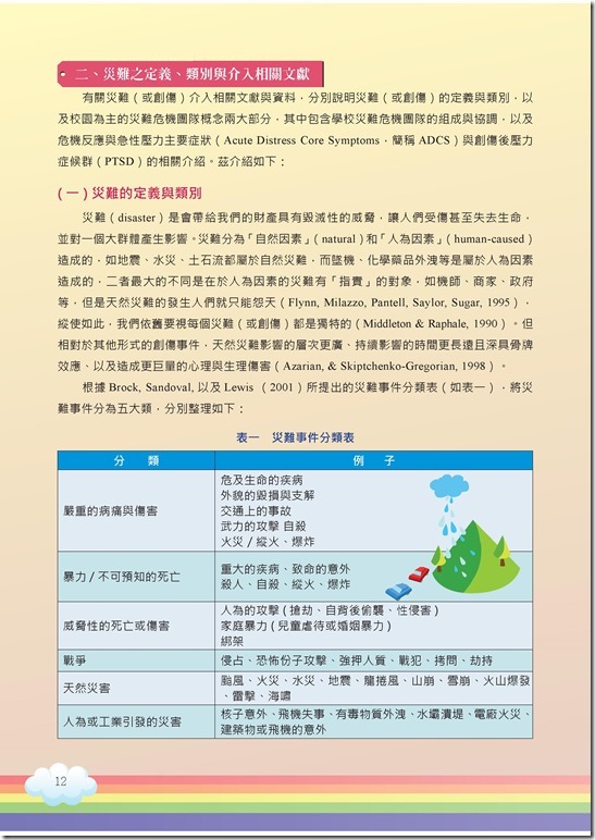冊「災難與創傷後學生輔導手冊.pdf00012