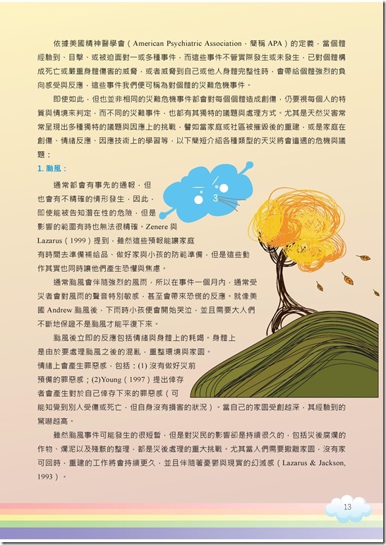 冊「災難與創傷後學生輔導手冊.pdf00013
