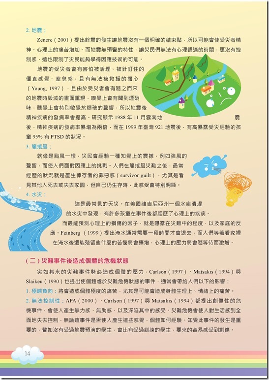 冊「災難與創傷後學生輔導手冊.pdf00014