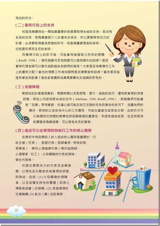 冊「災難與創傷後學生輔導手冊.pdf00016