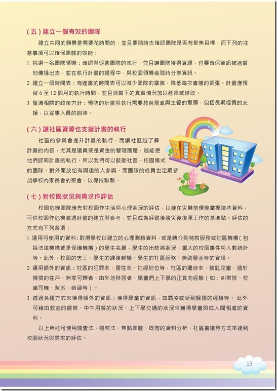 冊「災難與創傷後學生輔導手冊.pdf00019