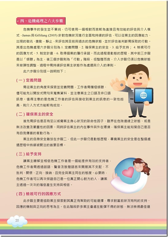 冊「災難與創傷後學生輔導手冊.pdf00020