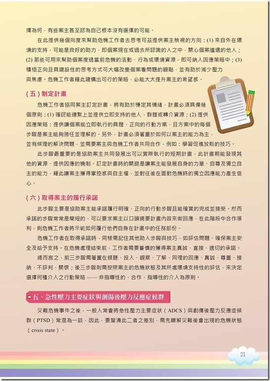 冊「災難與創傷後學生輔導手冊.pdf00021