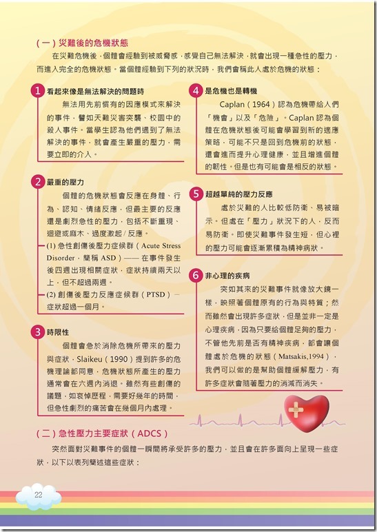 冊「災難與創傷後學生輔導手冊.pdf00022