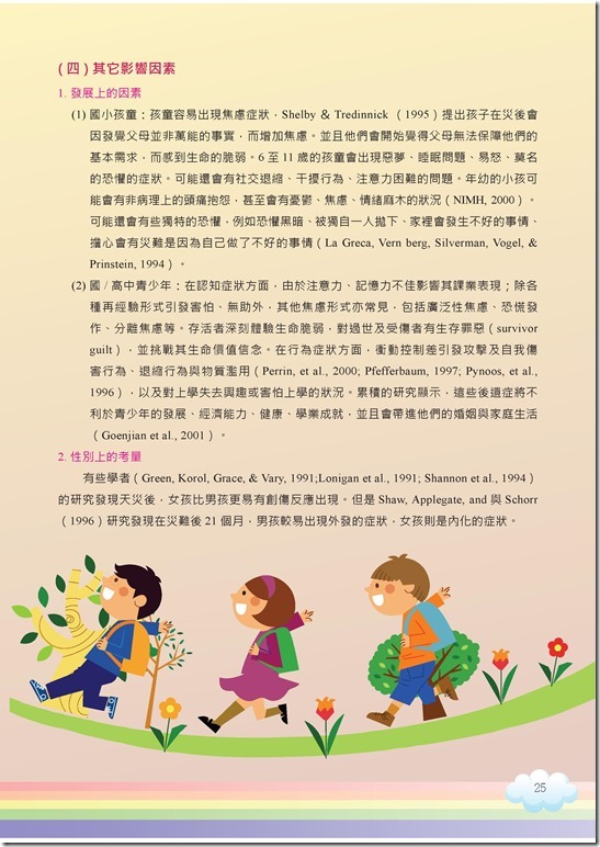 冊「災難與創傷後學生輔導手冊.pdf00025